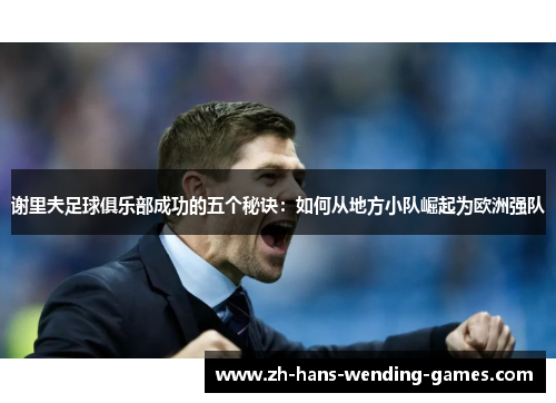 谢里夫足球俱乐部成功的五个秘诀：如何从地方小队崛起为欧洲强队