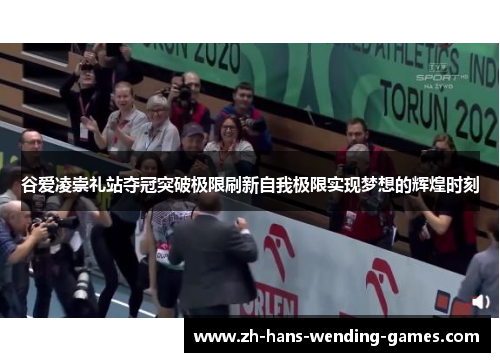 谷爱凌崇礼站夺冠突破极限刷新自我极限实现梦想的辉煌时刻