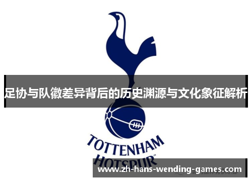 足协与队徽差异背后的历史渊源与文化象征解析