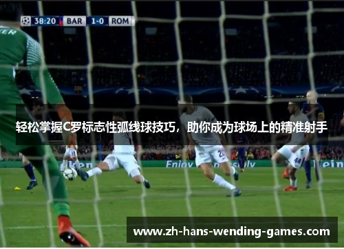 轻松掌握C罗标志性弧线球技巧，助你成为球场上的精准射手