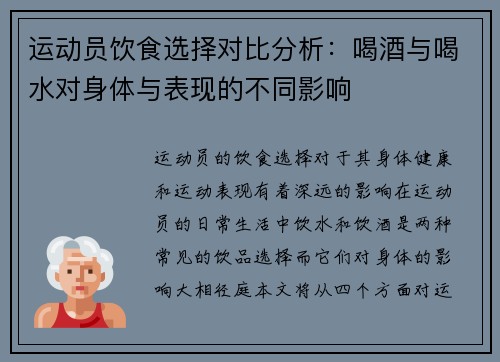运动员饮食选择对比分析：喝酒与喝水对身体与表现的不同影响