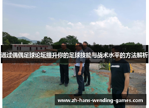 通过偶偶足球论坛提升你的足球技能与战术水平的方法解析