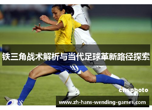 铁三角战术解析与当代足球革新路径探索