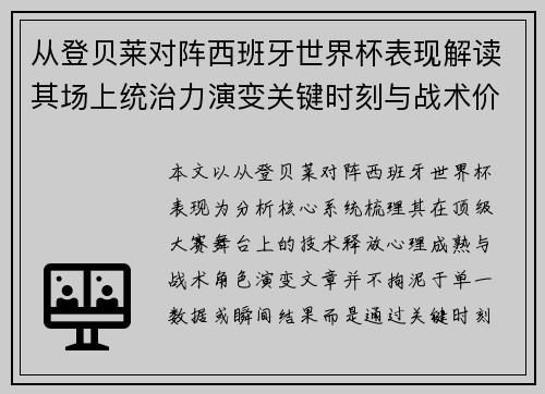 从登贝莱对阵西班牙世界杯表现解读其场上统治力演变关键时刻与战术价值