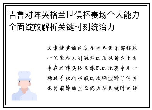吉鲁对阵英格兰世俱杯赛场个人能力全面绽放解析关键时刻统治力