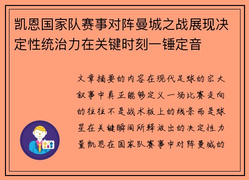 凯恩国家队赛事对阵曼城之战展现决定性统治力在关键时刻一锤定音