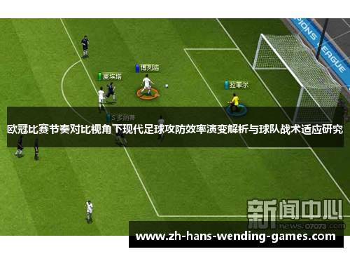 欧冠比赛节奏对比视角下现代足球攻防效率演变解析与球队战术适应研究