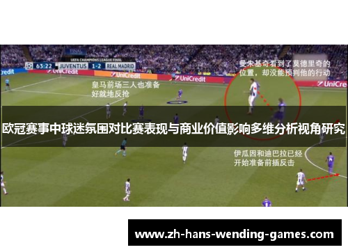欧冠赛事中球迷氛围对比赛表现与商业价值影响多维分析视角研究