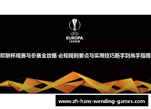 欧联杯观赛与参赛全攻略 必知规则要点与实用技巧新手到高手指南