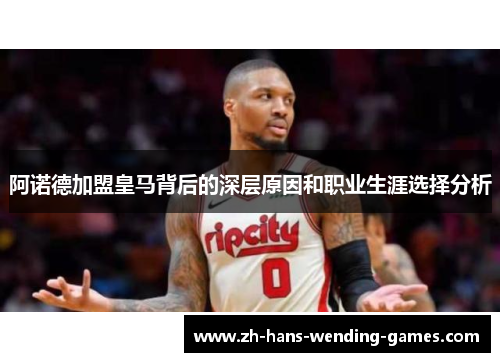 阿诺德加盟皇马背后的深层原因和职业生涯选择分析 阿诺德加盟皇马背后的深层原因和职业生涯选择分析