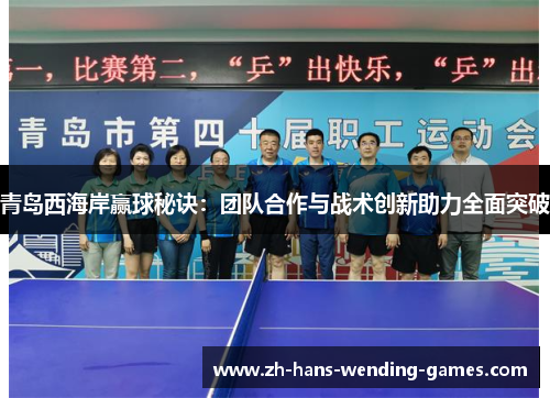 青岛西海岸赢球秘诀：团队合作与战术创新助力全面突破
