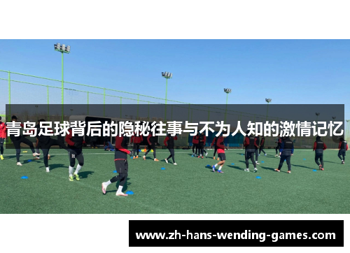 青岛足球背后的隐秘往事与不为人知的激情记忆