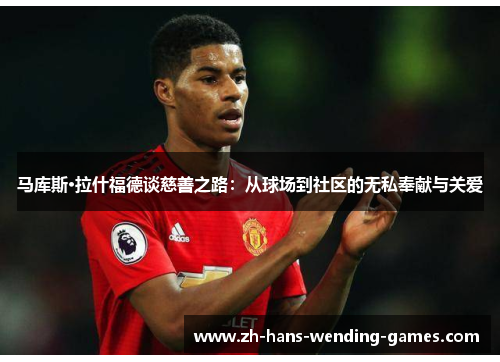 马库斯·拉什福德谈慈善之路：从球场到社区的无私奉献与关爱