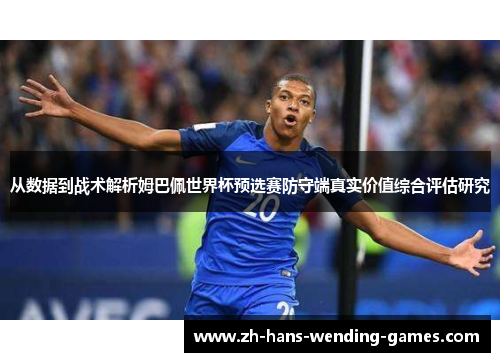 从数据到战术解析姆巴佩世界杯预选赛防守端真实价值综合评估研究
