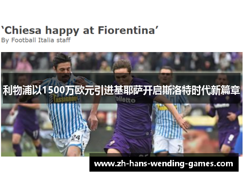 利物浦以1500万欧元引进基耶萨开启斯洛特时代新篇章